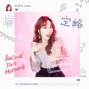 收听刘瑞琦的定格 (荣耀9青春版手机主题曲)歌词歌曲