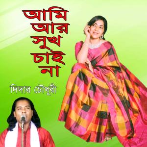 收听Didar Chowdhari的Soibar Shakti Achhe歌词歌曲