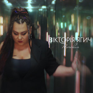 Dengarkan Почекай lagu dari Вікторія Ягич dengan lirik