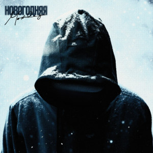 Listen to Новогодняя (Explicit) song with lyrics from Moxley