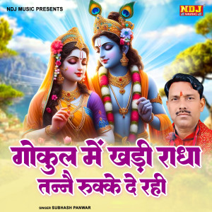 Subhash Panwar的專輯Gokul Me Khadi Radha Tanne Rukke De Rahi