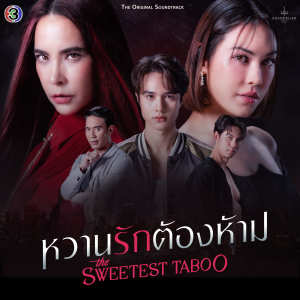 wonderframe的专辑เคมี (From "หวานรักต้องห้าม")