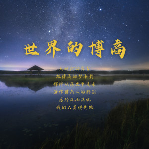 Album 世界的博商 from 