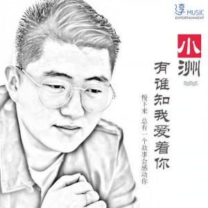 收听Mc小洲的有谁知我爱着你 (伴奏)歌词歌曲