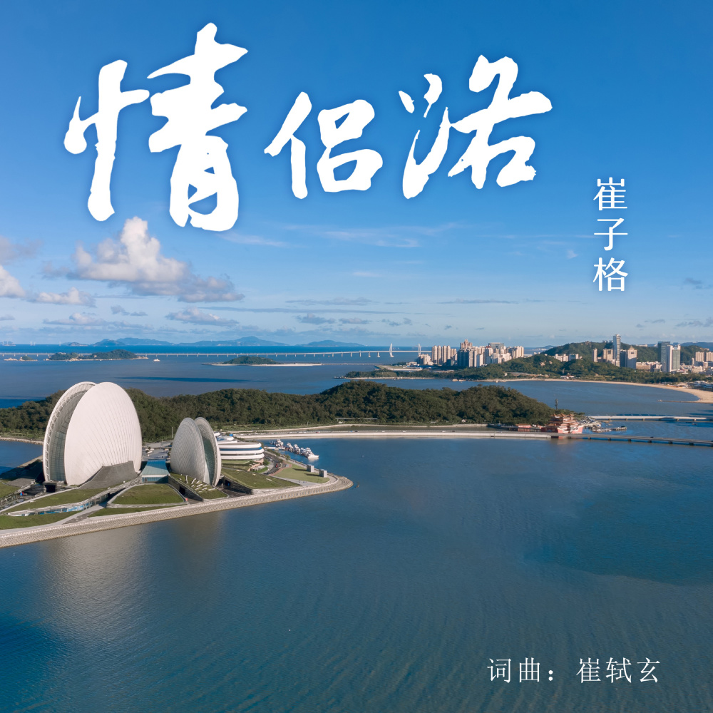 情侣路 (伴奏)