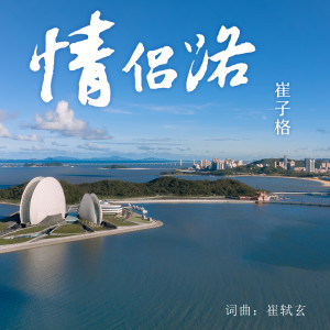 ดาวน์โหลดและฟังเพลง 情侣路 (女声版) พร้อมเนื้อเพลงจาก 崔琰