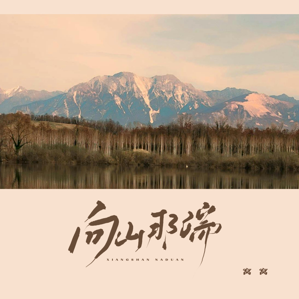 向山那端 (伴奏)