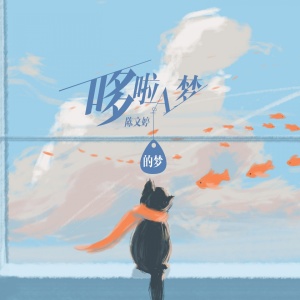收聽陳文婷的哆啦A夢的夢歌詞歌曲