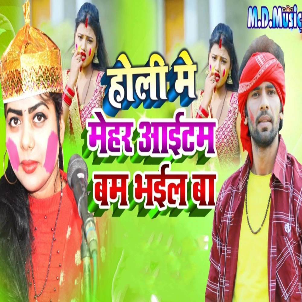 Holi Me Mehar Item Bam Bhayl Ba