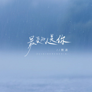 ดาวน์โหลดและฟังเพลง 最爱的人是你（看窗外的雨） พร้อมเนื้อเพลงจาก 默辰