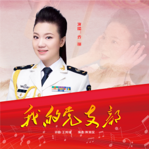 Listen to 我的党支部 (完整版) song with lyrics from 乔丽