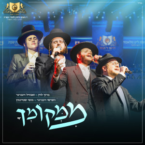 Listen to ממקומך song with lyrics from דרשו