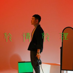 小魚的專輯於情於理