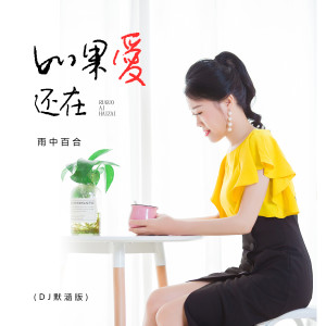Dengarkan lagu 如果愛還在 (Dj默涵版) (DJ默涵版) nyanyian 雨中百合 dengan lirik