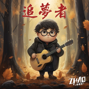 Listen to 追梦者 song with lyrics from 曾兆禾