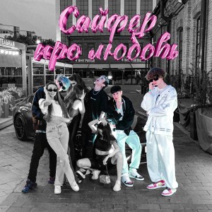 Listen to Сайфер про любовь (Explicit) song with lyrics from Sally Mow