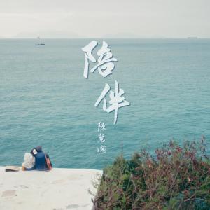 陈慧娴的专辑陪伴