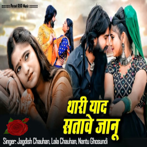 收聽Jagdish Chauhan的थारी याद सतावे जानू歌詞歌曲
