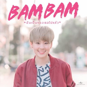 ดาวน์โหลดและฟังเพลง ฉันเป็นของเธอไปแล้ว (Audio) พร้อมเนื้อเพลงจาก Bam Bam