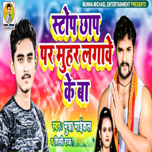 Listen to Stop Chhap Par Muhar Lagawe Ke Ba song with lyrics from Munna Maikal
