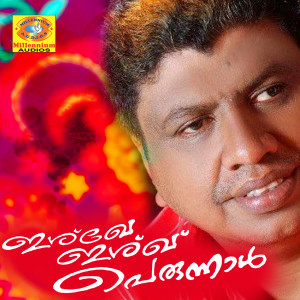 ดาวน์โหลดและฟังเพลง Eid Mubaarak Mozhiyaanum พร้อมเนื้อเพลงจาก Ibrahim Sharafudheen