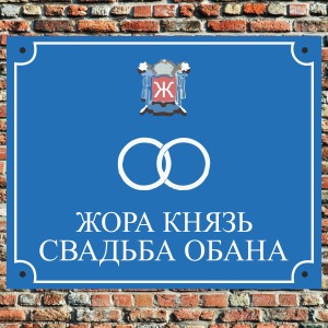 Album Свадьба обана from Жора Князь