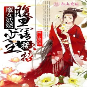 Listen to 第186集 公主的眼泪13 song with lyrics from 小酷说书