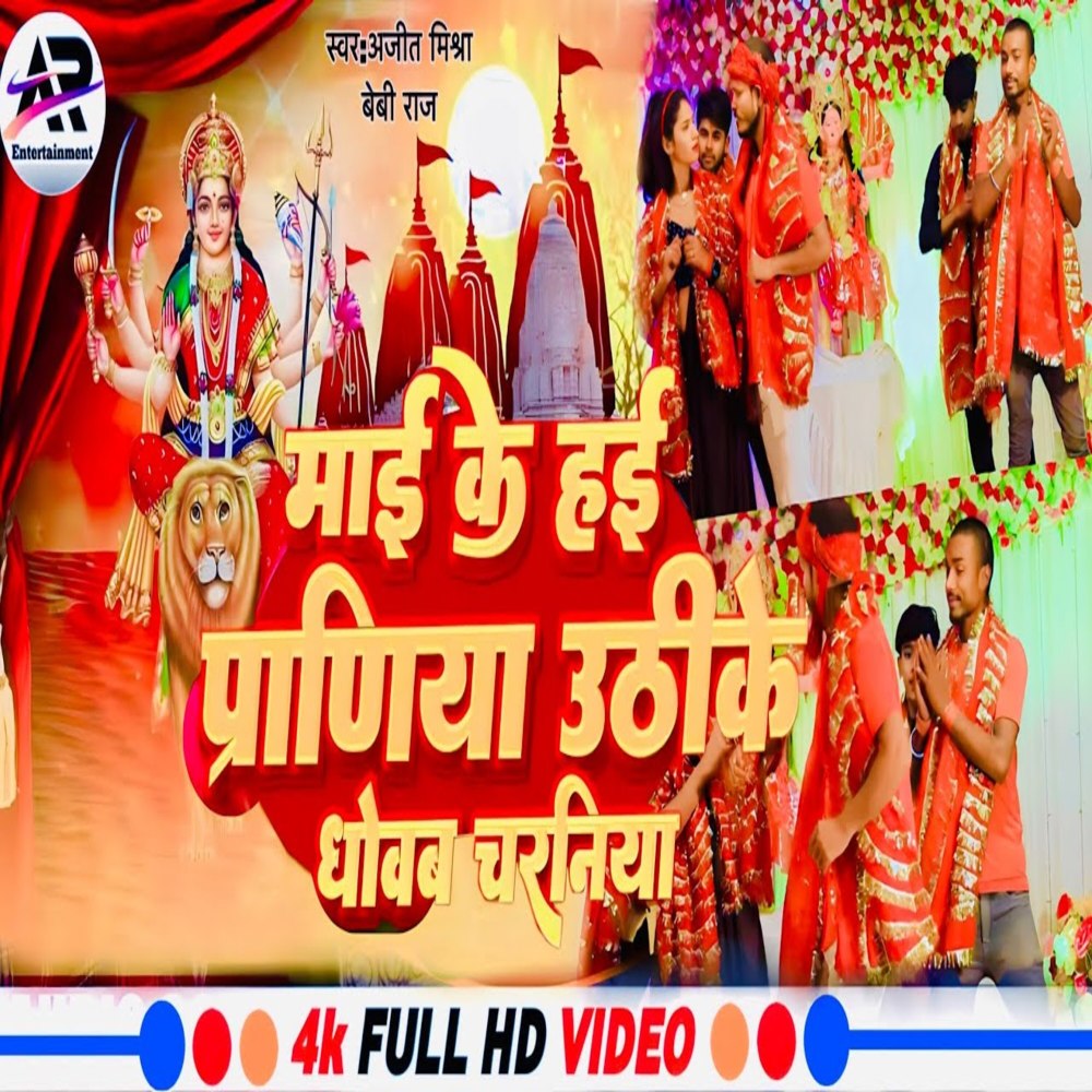 Maai Ke Hai Praniya Uthiye Dhowa Charniya
