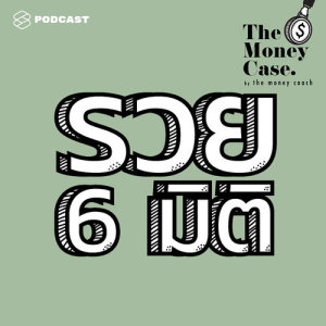 ดาวน์โหลดและฟังเพลง THE MONEY CASE EP.13 รวยทั้งทรัพย์ รวยทั้งสุข ด้วยการตั้งเป้ารวยแบบ 6 มิติ พร้อมเนื้อเพลงจาก THE MONEY CASE