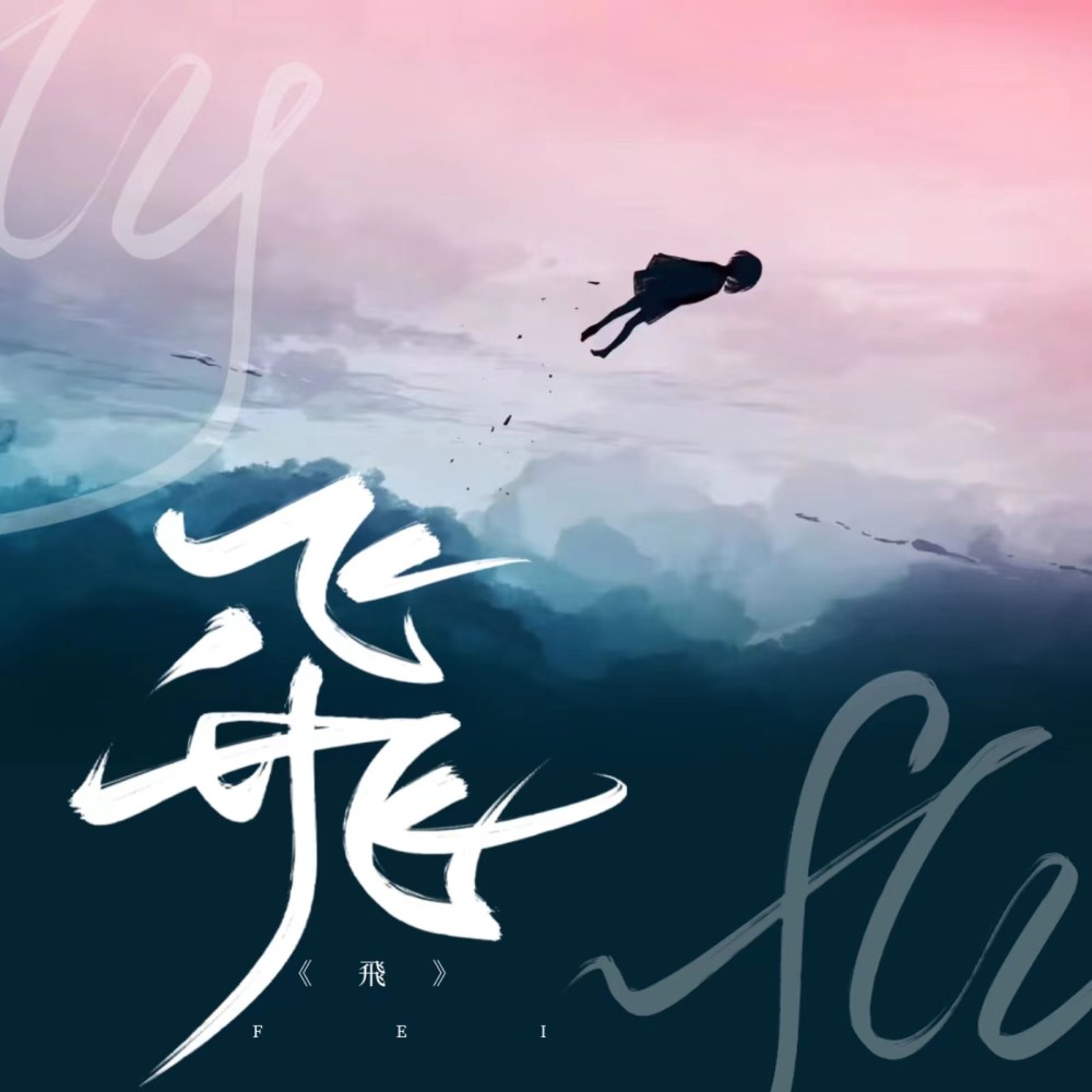 飛 (完整版)