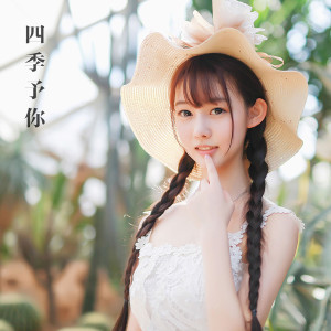 Dengarkan 四季予你 (DJ电摇版) lagu dari 谢菲菲 dengan lirik
