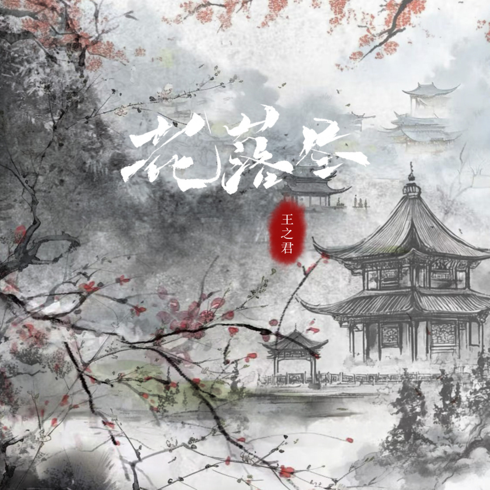 花落尽 (伴奏)