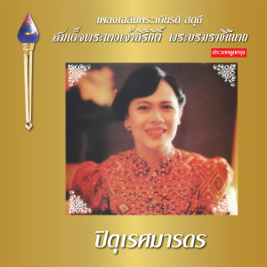 Listen to แม่ของแผ่นดิน song with lyrics from เพ็ญศรี พุ่มชูศรี