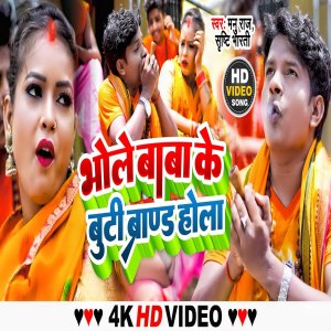 收听Manu Raj的Bholebaba Ke Buti Brand Hola歌词歌曲