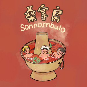Dengarkan 桑拿房 (feat. Badago & CTrent陈土炮) lagu dari J.Boss dengan lirik