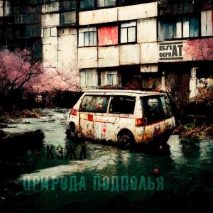 Listen to Природа подполья (prod. by Tenebris sound) (Explicit) song with lyrics from Кэжл