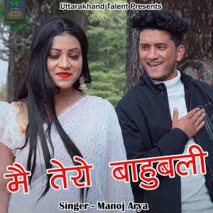 ดาวน์โหลดและฟังเพลง Main Tero Bahubali (Pahadi) พร้อมเนื้อเพลงจาก Manoj Arya