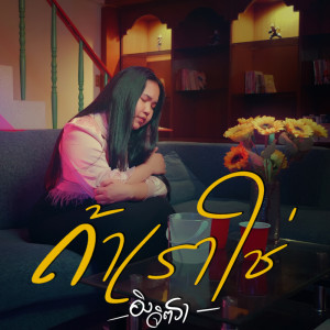 Listen to ถ้าเราใช่ song with lyrics from อิง จิตรา