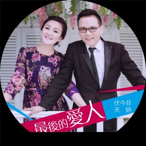 收聽伏今非的最後的愛人 (伴奏)歌詞歌曲