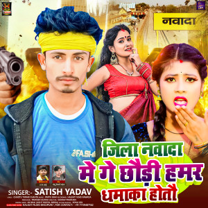 收聽Satish Yadav的Jila Nawada Me Ge Chhaudi Hamar Dhamaka Hotau (Maghi)歌詞歌曲