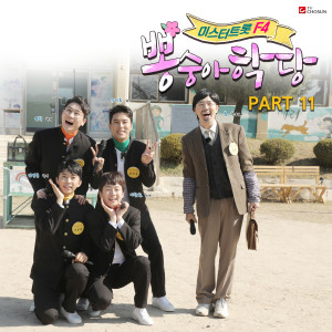 อัลบัม Bongsungah school PART11 ศิลปิน Korean Various Artists