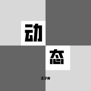 Listen to 话还没说完 song with lyrics from 王子寅