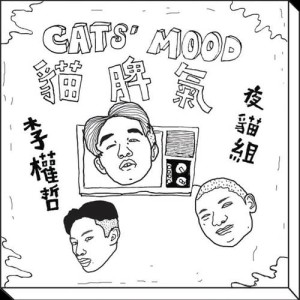 收听李权哲的猫脾气歌词歌曲