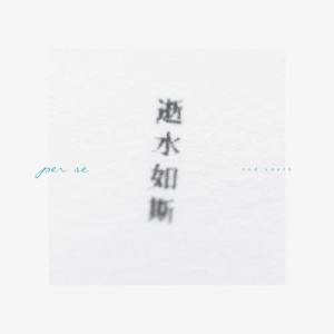 收聽PER SE的逝水如斯 (完整版)歌詞歌曲