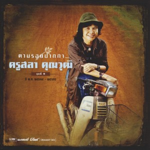 收聽ศิริพร อำไพพงษ์的ปริญญาใจ歌詞歌曲