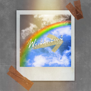 Listen to พรุ่งนี้ต้องดีกว่านี้ (Belive me) song with lyrics from Antidote