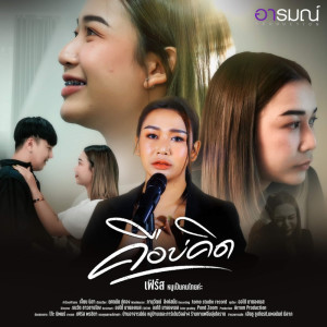 ดาวน์โหลดและฟังเพลง คือบ่คิด พร้อมเนื้อเพลงจาก ดารานักร้องหลายคน