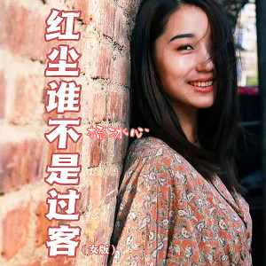 收聽楊冰心的紅塵誰不是過客 (女版伴奏)歌詞歌曲
