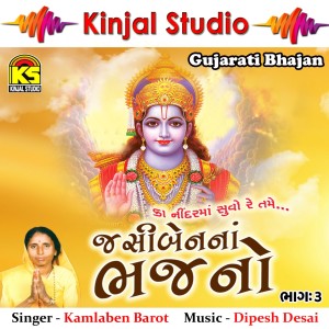 ดาวน์โหลดและฟังเพลง Guruji Shabad พร้อมเนื้อเพลงจาก Jashiben Thakor