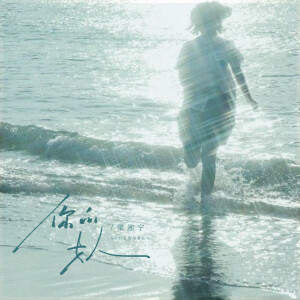 Album 你的女人 from 梁湘宁